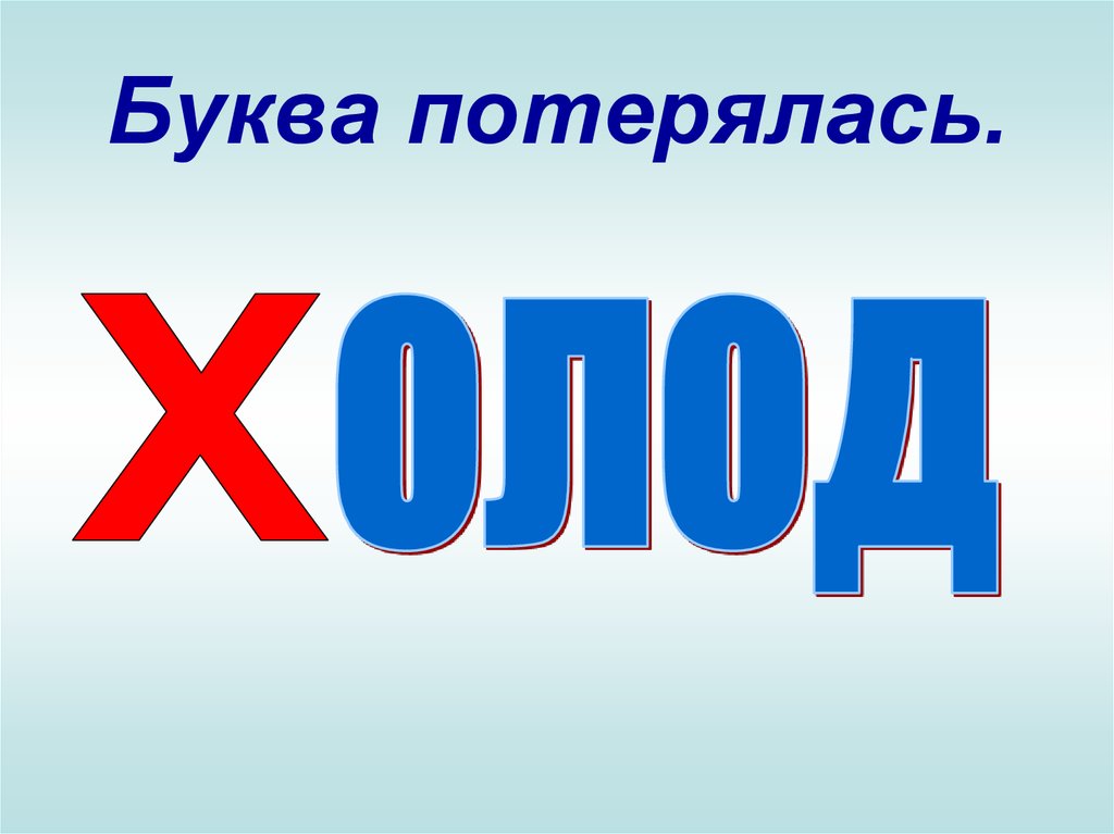 Потеряли букв