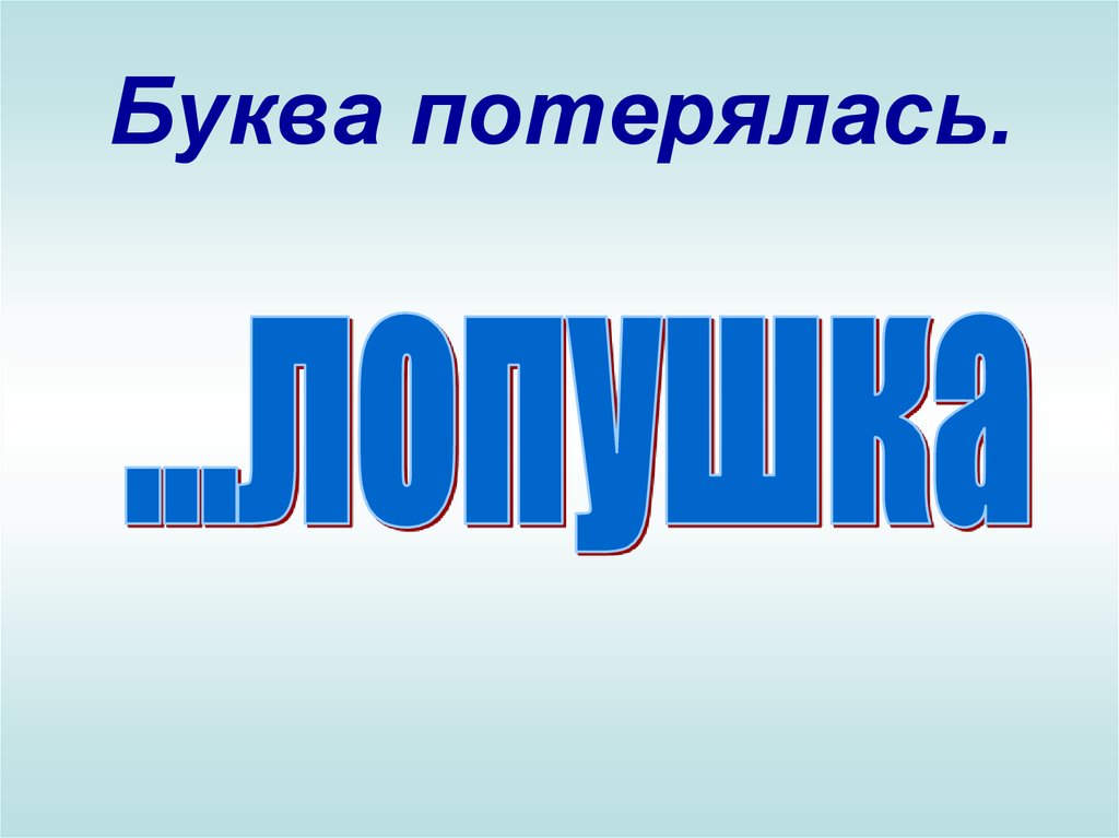 Затерянные буквы. Буква г потерялась. Буква потерялась. Что пропало? Буквы.