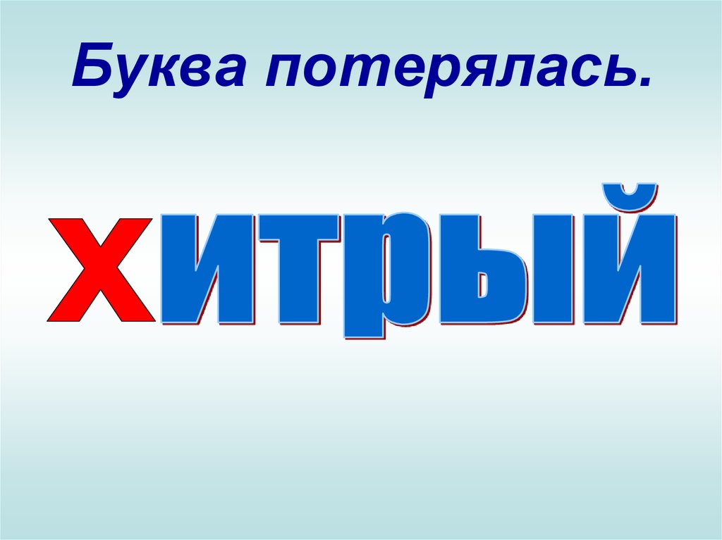 Потеряли букв