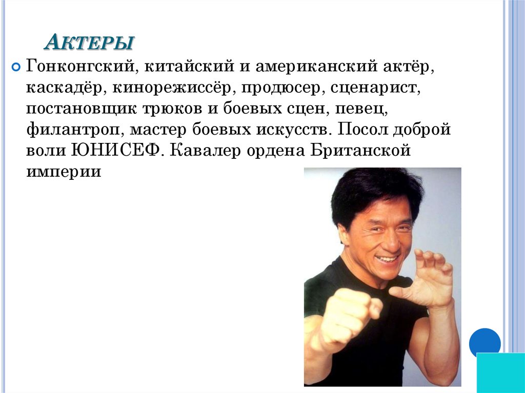 Какими качествами должен обладать актер мюзикла. Американский актер боевые искусства. Джеки Чан кавалер ордена британской империи.