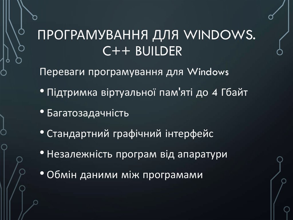 Програмування для Windows. C++ Builder