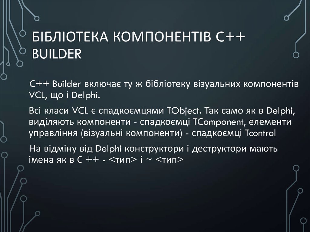бібліотека компонентів C++ Builder