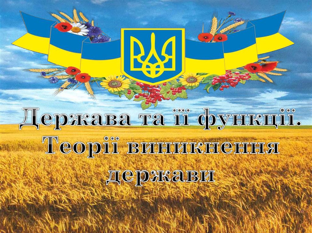 Держава це