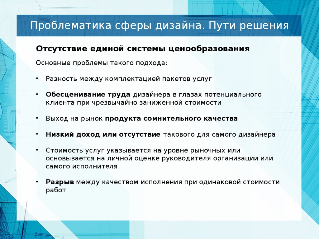 Проблемы сферы услуг. Проблемы современного дизайна. Проблемы дизайна в современном мире. Проблемы сферы услуг в России. Дизайн презентации проблема.