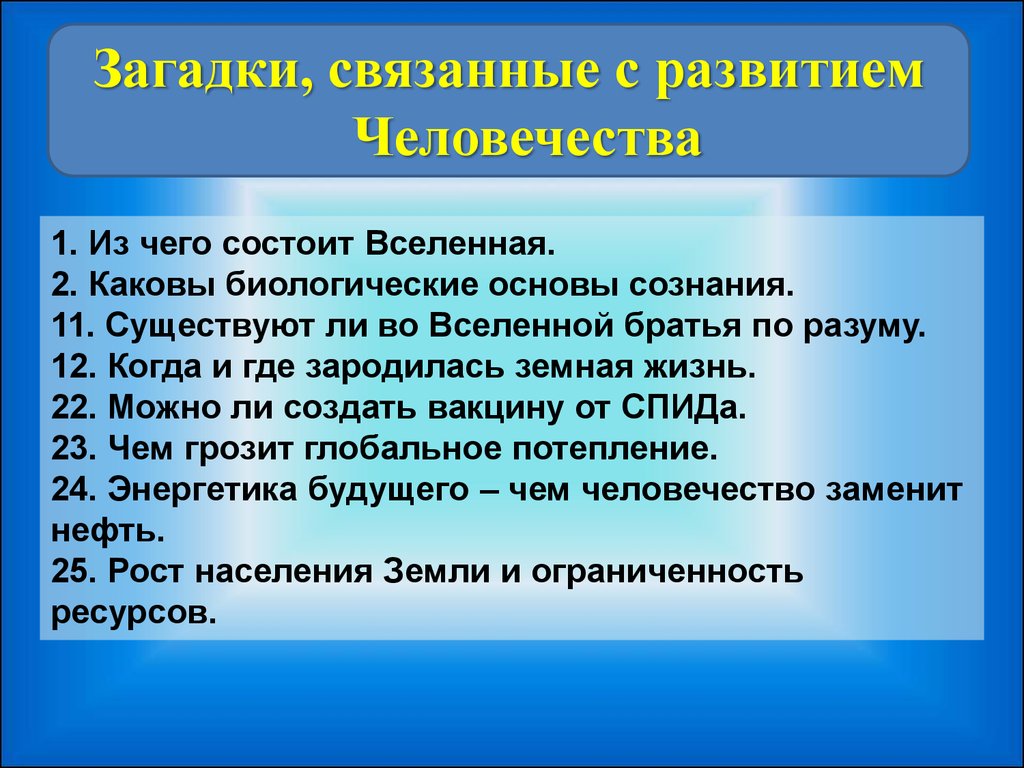 Связанная загадка. Связанные загадки. Биологическая основа сознания. Загадки связанные наукой. Биологические основания сознания.