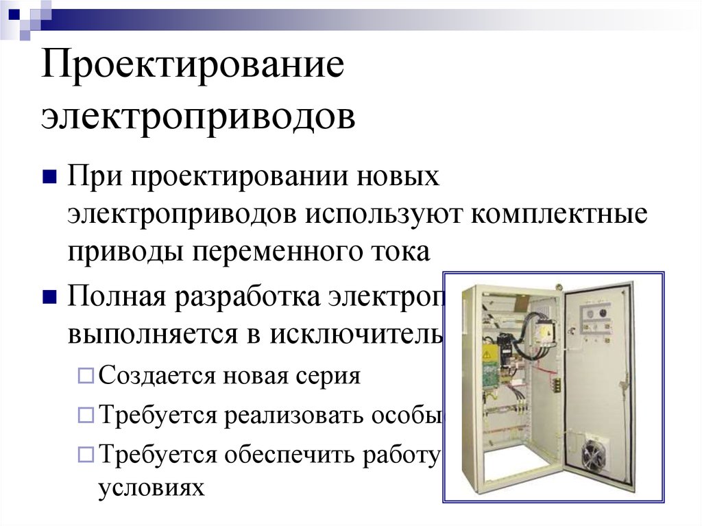 Разработка электроприводов. Проектирование электропривода. Систем автоматизации электроприводов. ИНЖИНИРИНГ электропривода и систем автоматизации. Электропривод переменного тока.