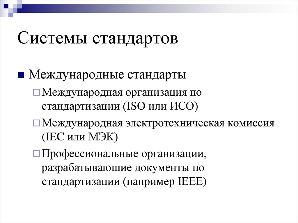 Основные системы стандартов. Системы стандартов. Стандарты подсистемы. Международные стандарты в системах автоматизации.