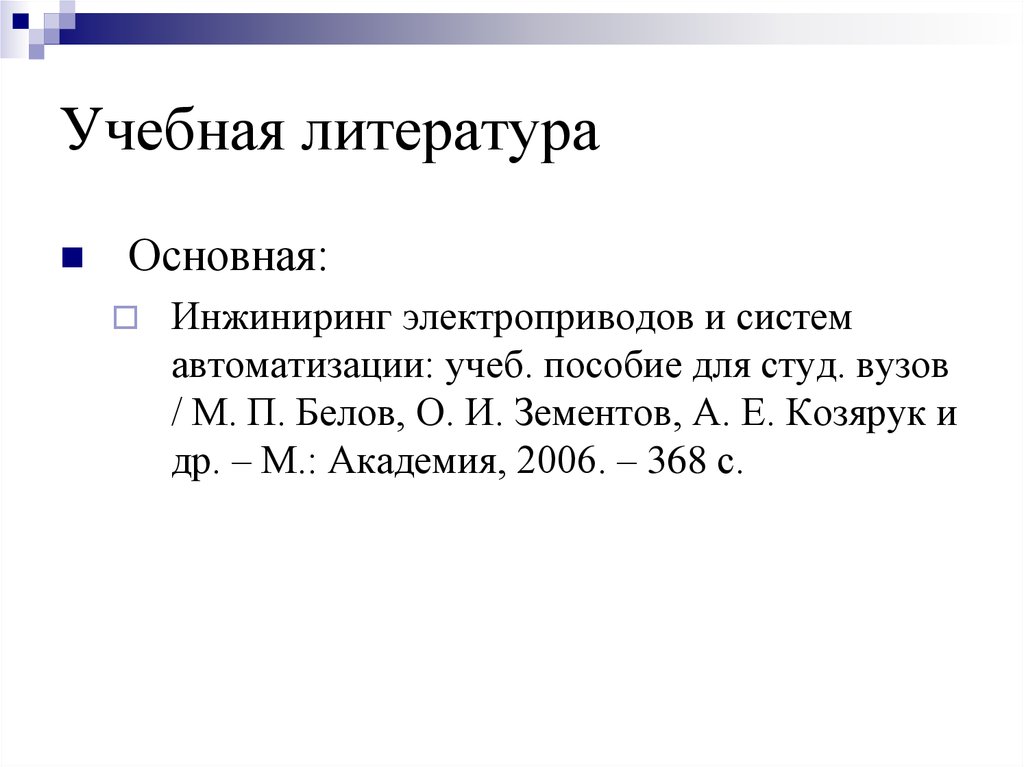 Понятие инжиниринг. Белов, м. п. ИНЖИНИРИНГ электроприводов и систем автоматизации.