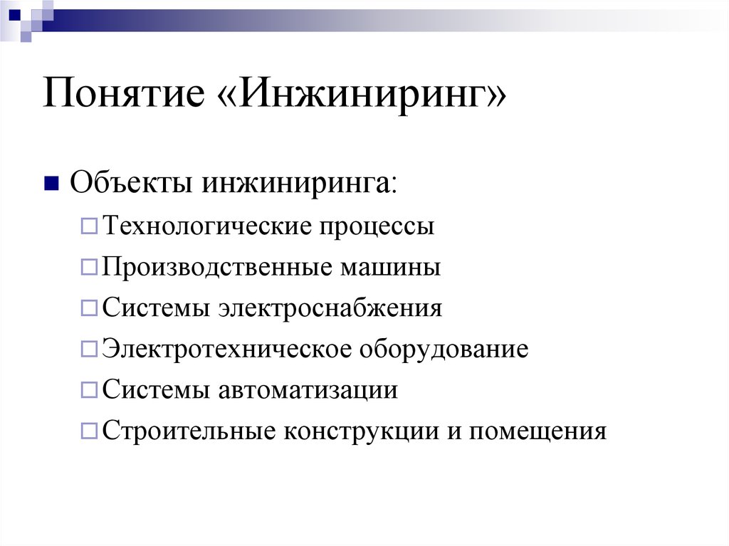 Термин инжиниринг. Объекты инжиниринга. ИНЖИНИРИНГ понятие. ИНЖИНИРИНГ концепция. Виды инжиниринга.