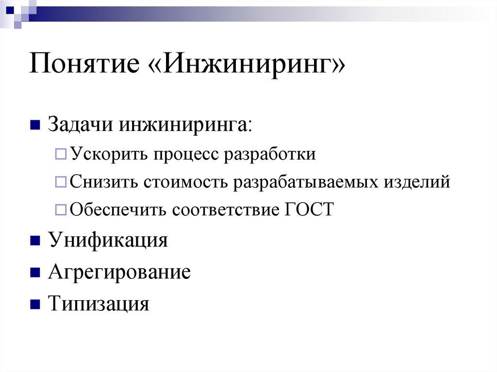 Термин инжиниринг. Цели и задачи инжиниринга. ИНЖИНИРИНГ понятие. ИНЖИНИРИНГ концепция. Задачи производственного инжиниринга.