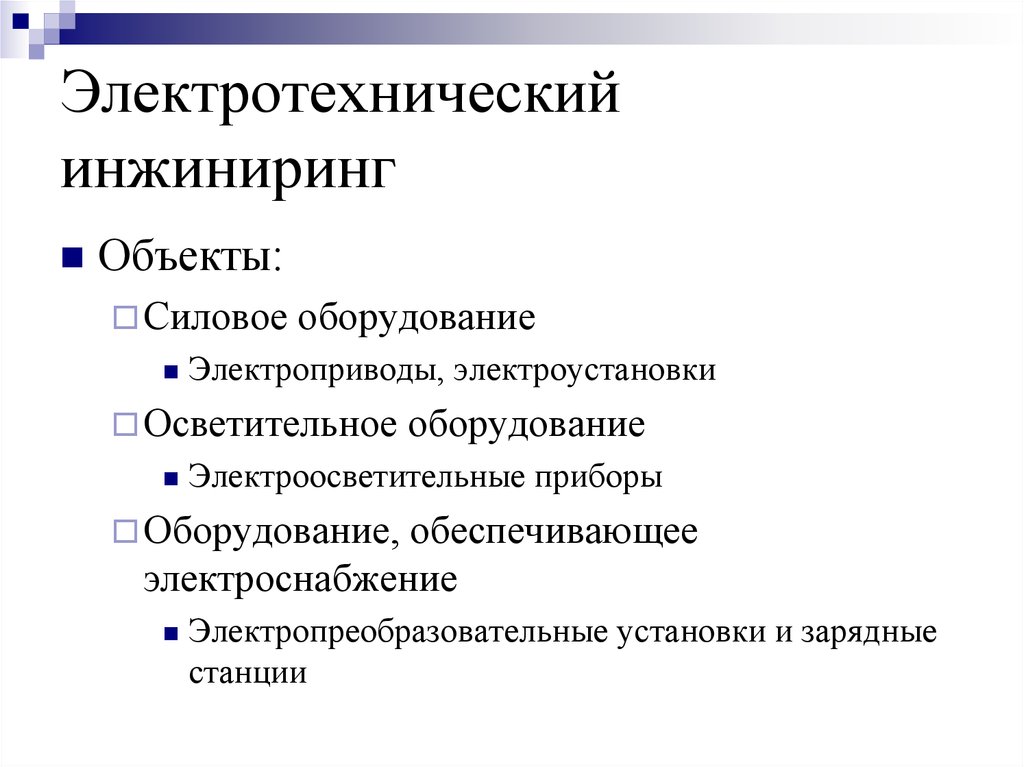 Практический инжиниринг. Электротехнический ИНЖИНИРИНГ. ИНЖИНИРИНГ презентация. Эксплуатационный ИНЖИНИРИНГ. ИНЖИНИРИНГ это кратко.