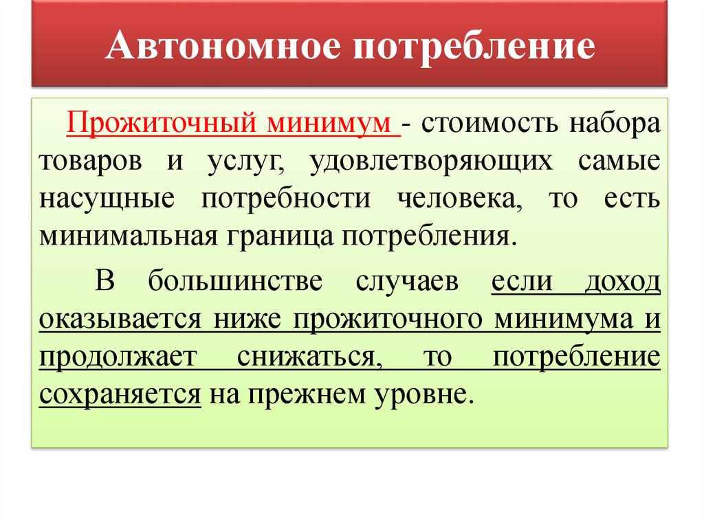 Что такое потребление. Автономное потребление. Автономное потребление в макроэкономике. Автономное потребление примеры. Автономное потребление и автономное сбережение.