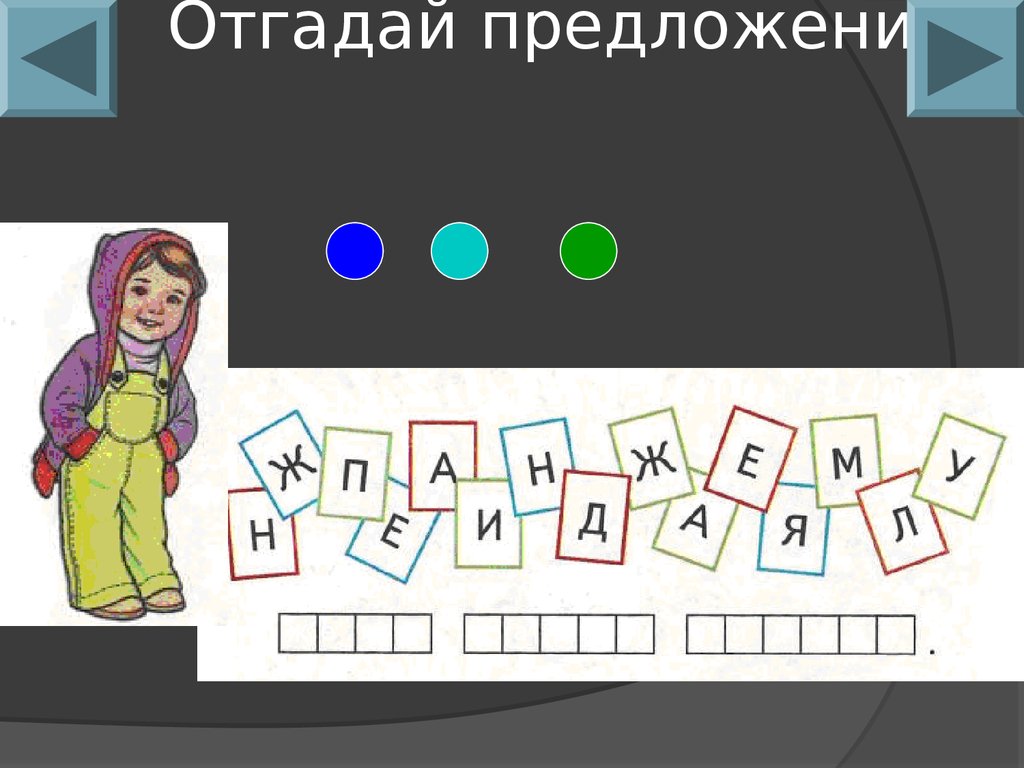 Угадай предложи. Угадай предложение. Предложение для отгадывания. Угадывания предложение по схеме. Угадываем предложение по рисункам.