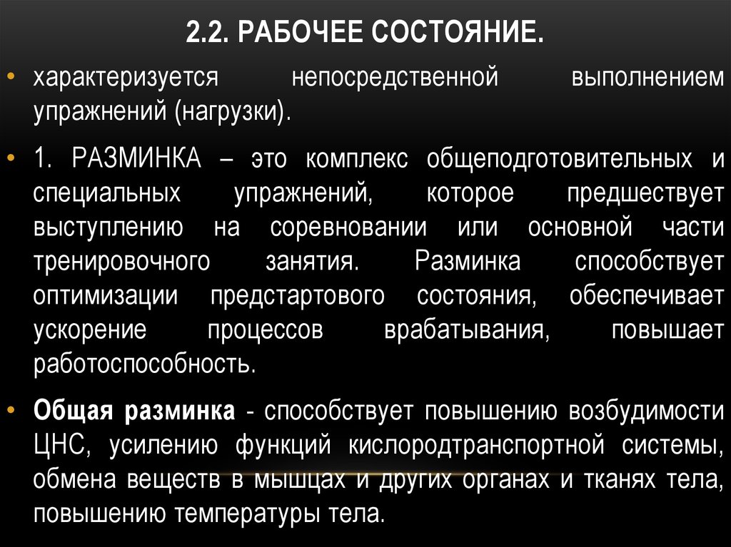 Физиологическая характеристика состояний организма при спортивной деятельности презентация