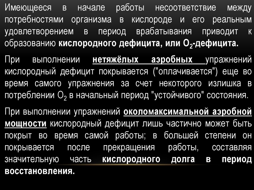 Упражнения околомаксимальной аэробной мощности. Физиологическая характеристика футбола. Кислородный дефицит это. Период врабатывания входит в состав понятий.