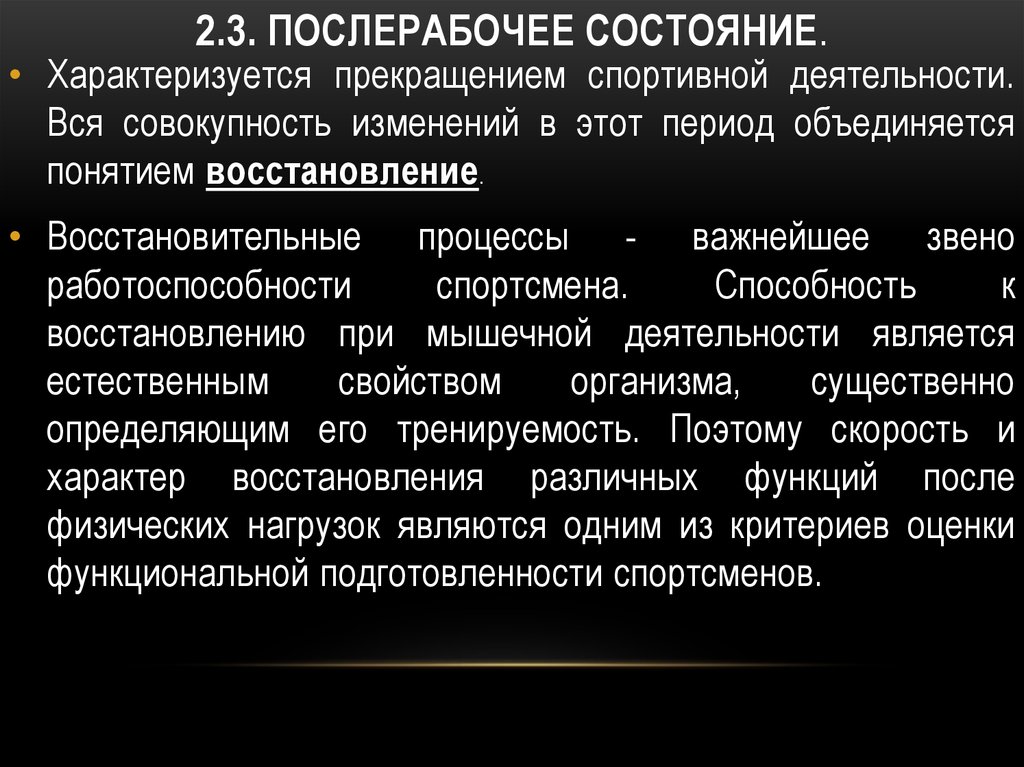 Совокупность изменений всего организма. Восстановительные процессы при спортивной деятельности. Послерабочее восстановление. Восстановительные мероприятия после физических. Особенности восстановительных процессов у детей.