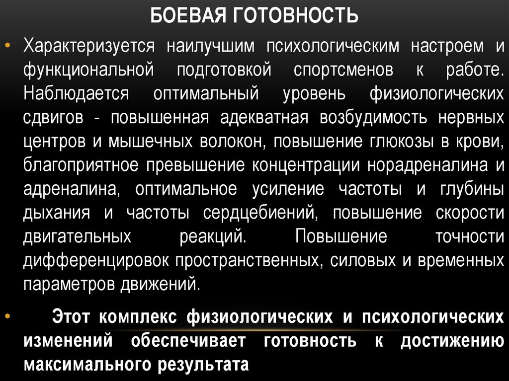 Состояние боевой готовности