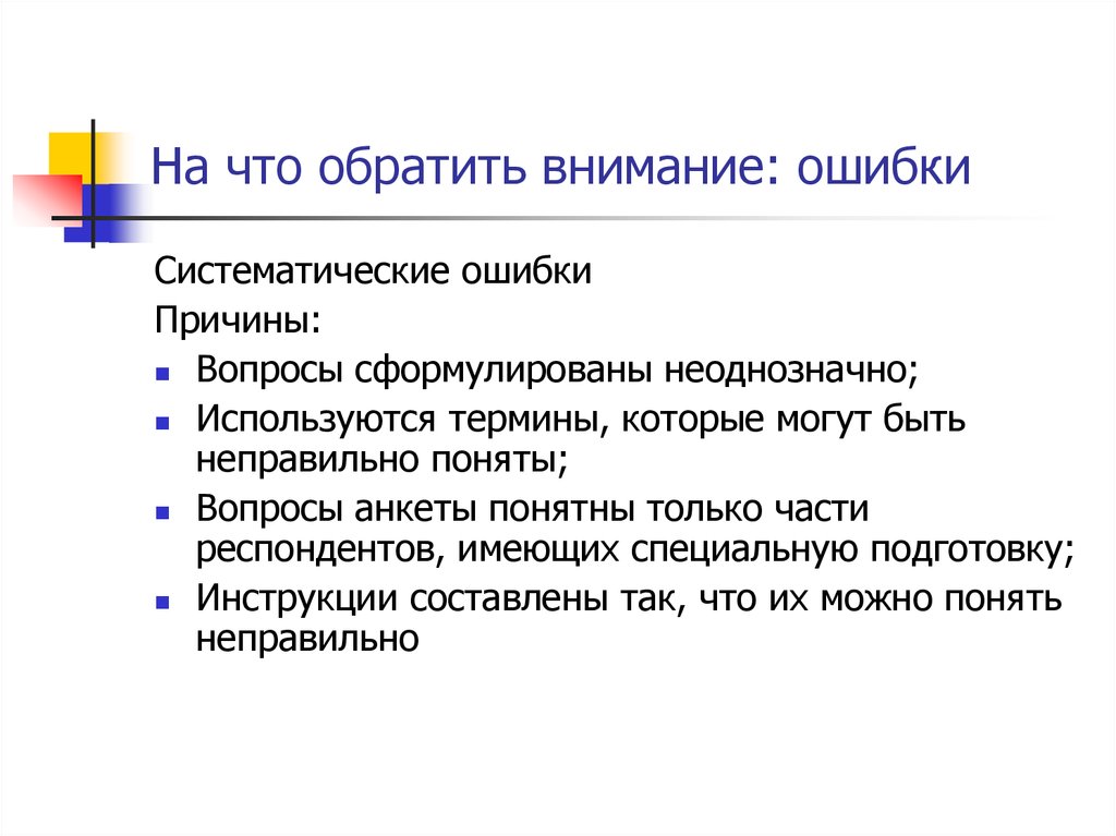 Ошибки внимания. Ошибки в анкетировании. Внимание ошибка. Обращать внимание ошибкам как правильно. Обратите внимание на причины.