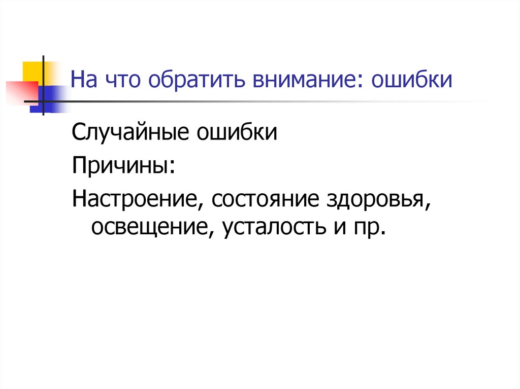 Внимание ошибки. Внимание ошибка. Обращать внимание ошибкам как правильно. Обращать внимание ошибкам управление. Обращаю внимание на ошибки.