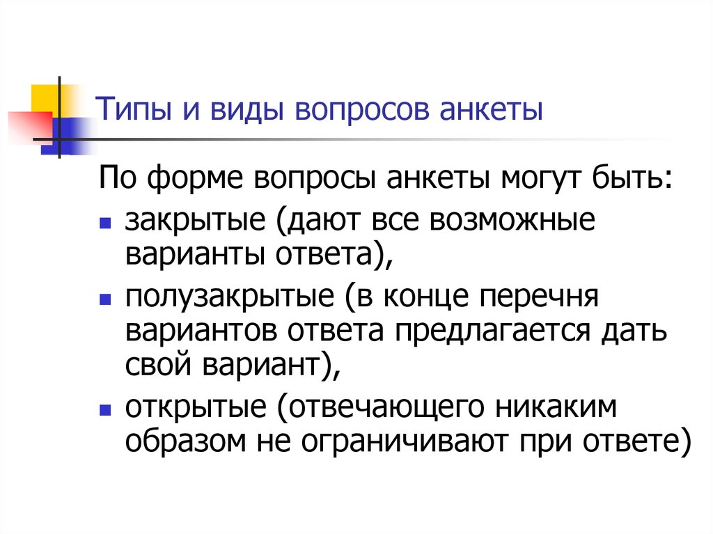 Типу вопрос ответ. Виды вопросов в анкете. Формы вопросов анкеты. Виды вопросов в анкетировании. Примеры закрытых вопросов в анкете.