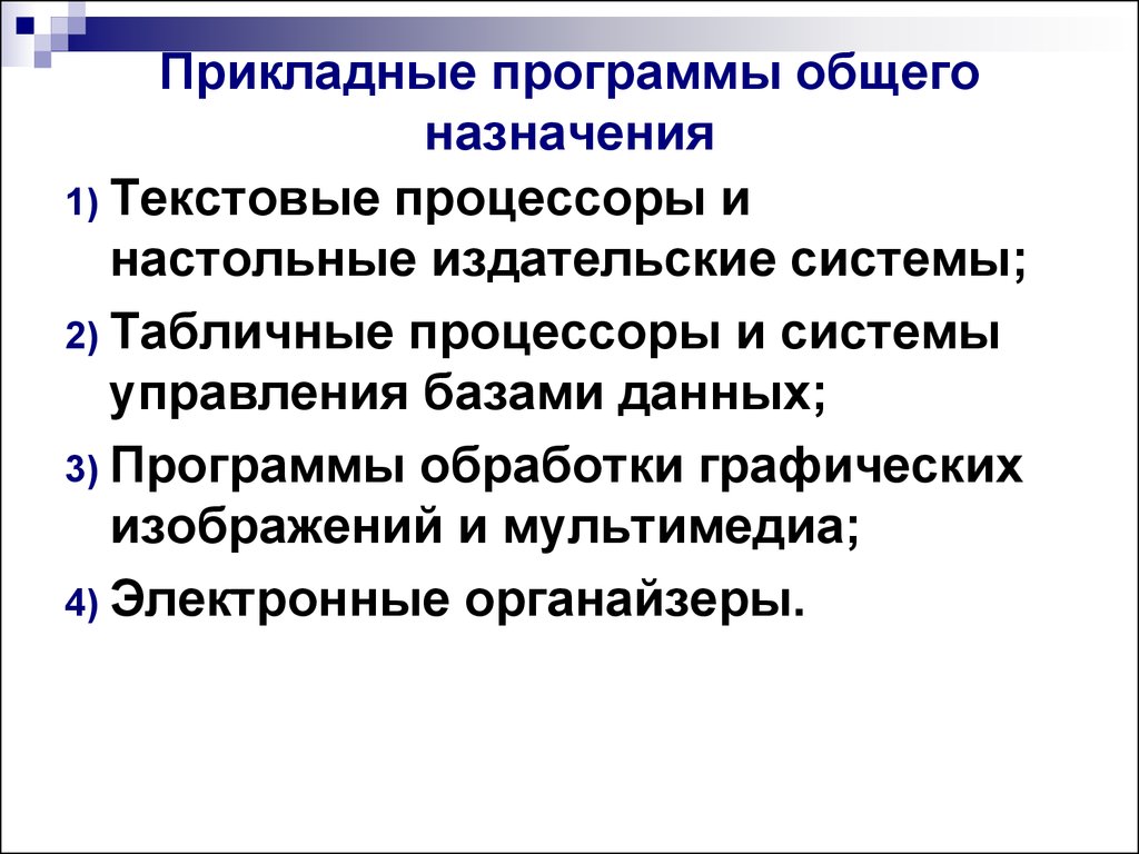 2 общая программа. Основные виды прикладных программ. Назначениприкладных программ. Назовите основные виды прикладных программ. Предназначение прикладных программ.