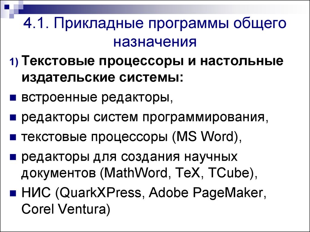 Прикладные программы текстовой. Программы общего назначения. Прикладное по общего назначения. Текстовые редакторы это прикладные программы. Текстовые процессоры и Издательские системы.