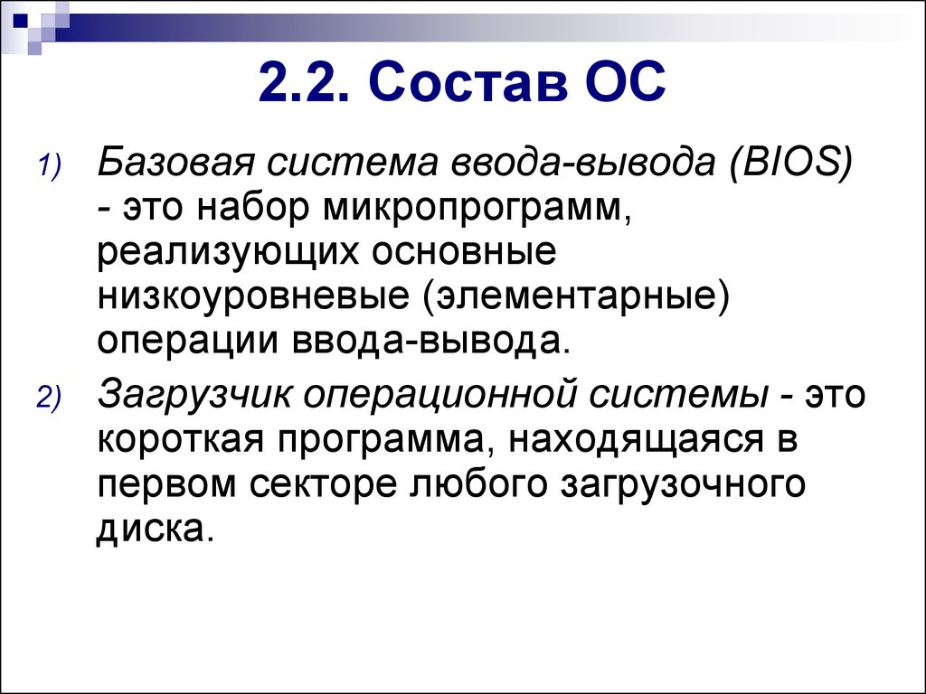 Состав ос. Базовая система ввода-вывода. Базовая система ввода-вывода BIOS. Состав операционной системы Базовая система ввода вывода. Для чего в состав ядра включена функция ввода/вывода?.