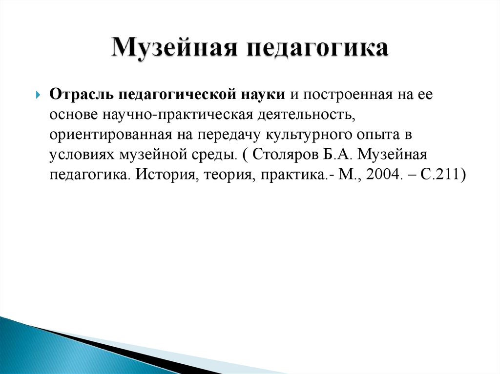 Роль музейной педагогики. Музейная педагогика. Столяров Музейная педагогика. Музейная педагогика отрасль. Б А Столяров Музейная педагогика.