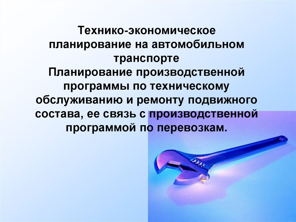 Планирование транспорта. Планирование на автомобильном транспорте. Технико-экономическое планирование. Технико-экономическое планирование на предприятии. Задачи технико-экономического планирования.