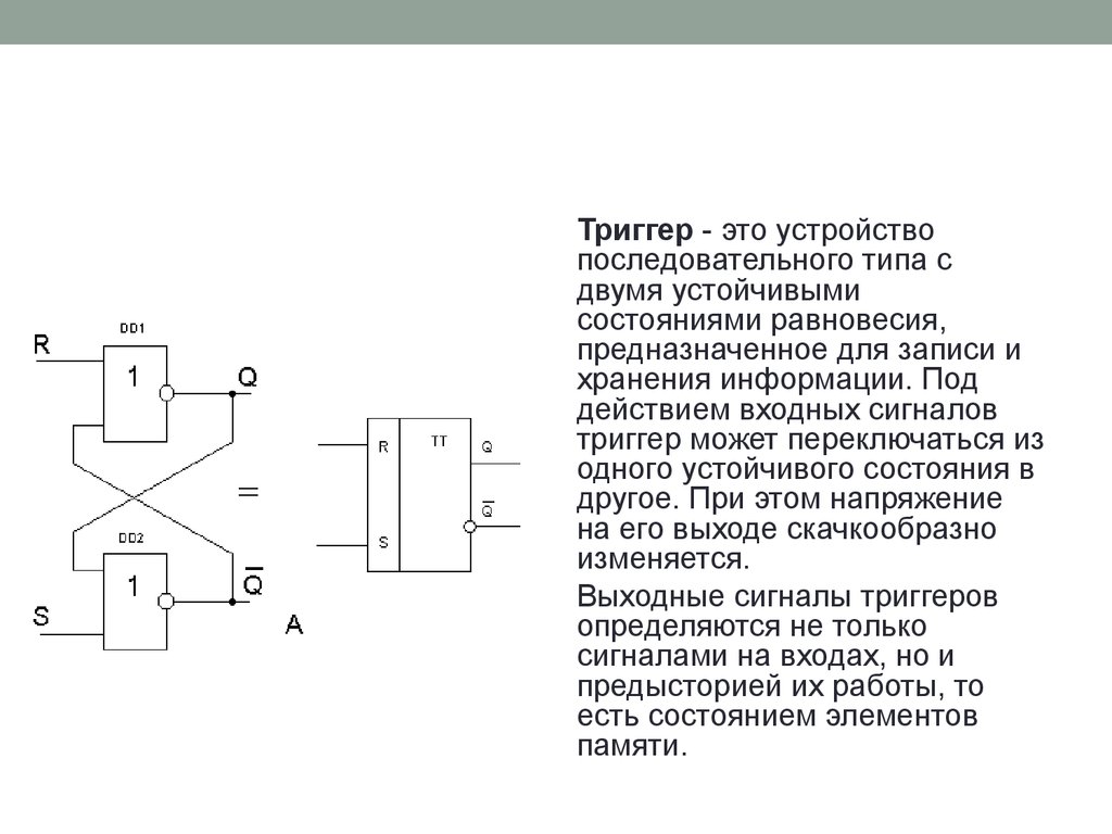 Триггеры кратко и понятно. Триггер схема Электротехника. Триггер на двух триодах. Триггер устройство как выглядит. Триггер с двумя устойчивыми состояниями схема.