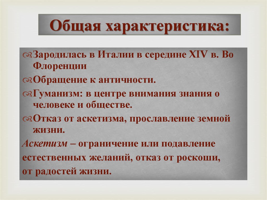 Распространение возрождения. Общая характеристика Италии. Аскетизм и гуманизм. Как характеризуется итальянская му3.