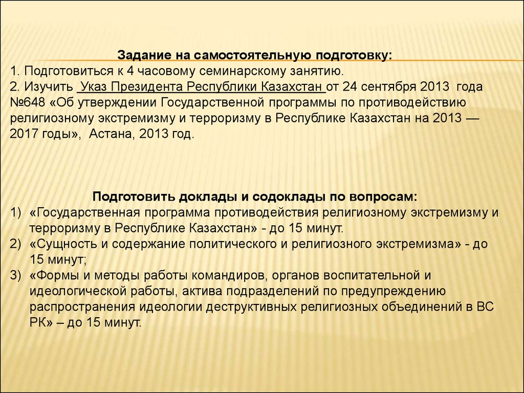 Историко-культурные основы религиозного экстремизма. Сущность, задачи и  направления специальной пропаганды - презентация онлайн