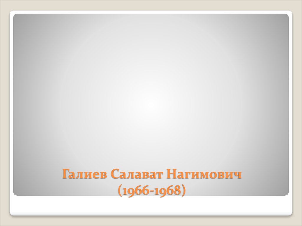 Галиев Салават Нагимович (1966-1968)