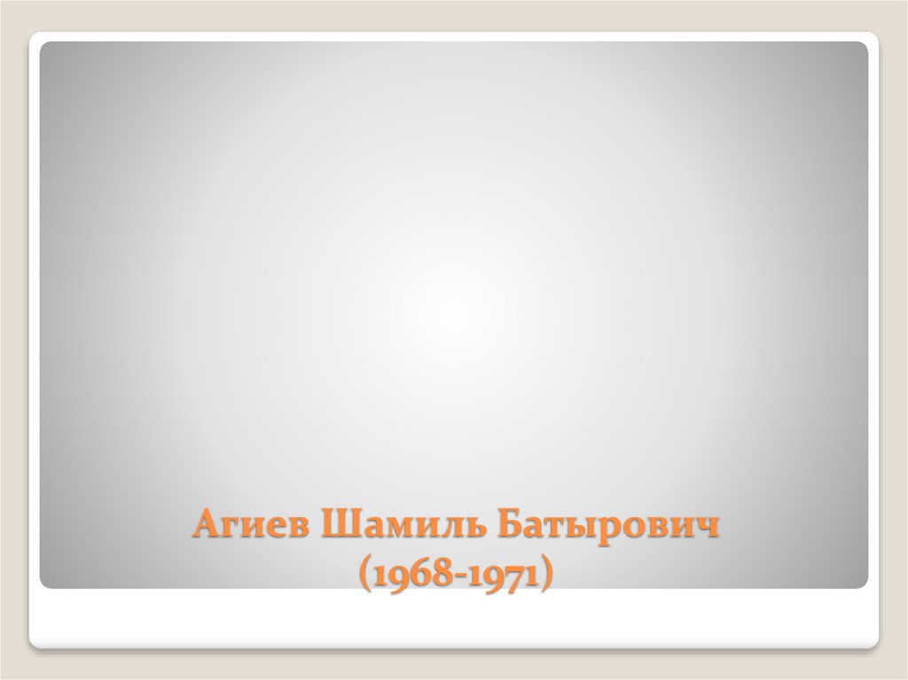 Агиев Шамиль Батырович (1968-1971)