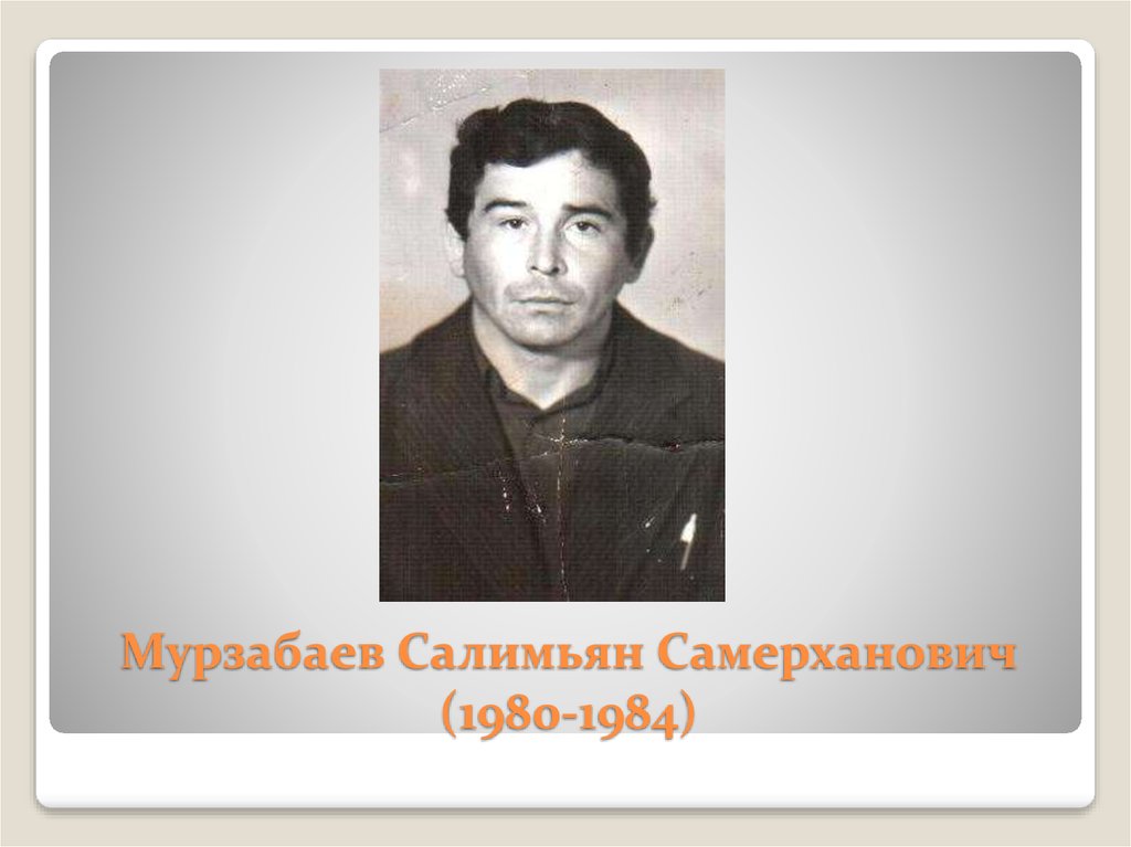 Мурзабаев Салимьян Самерханович (1980-1984)