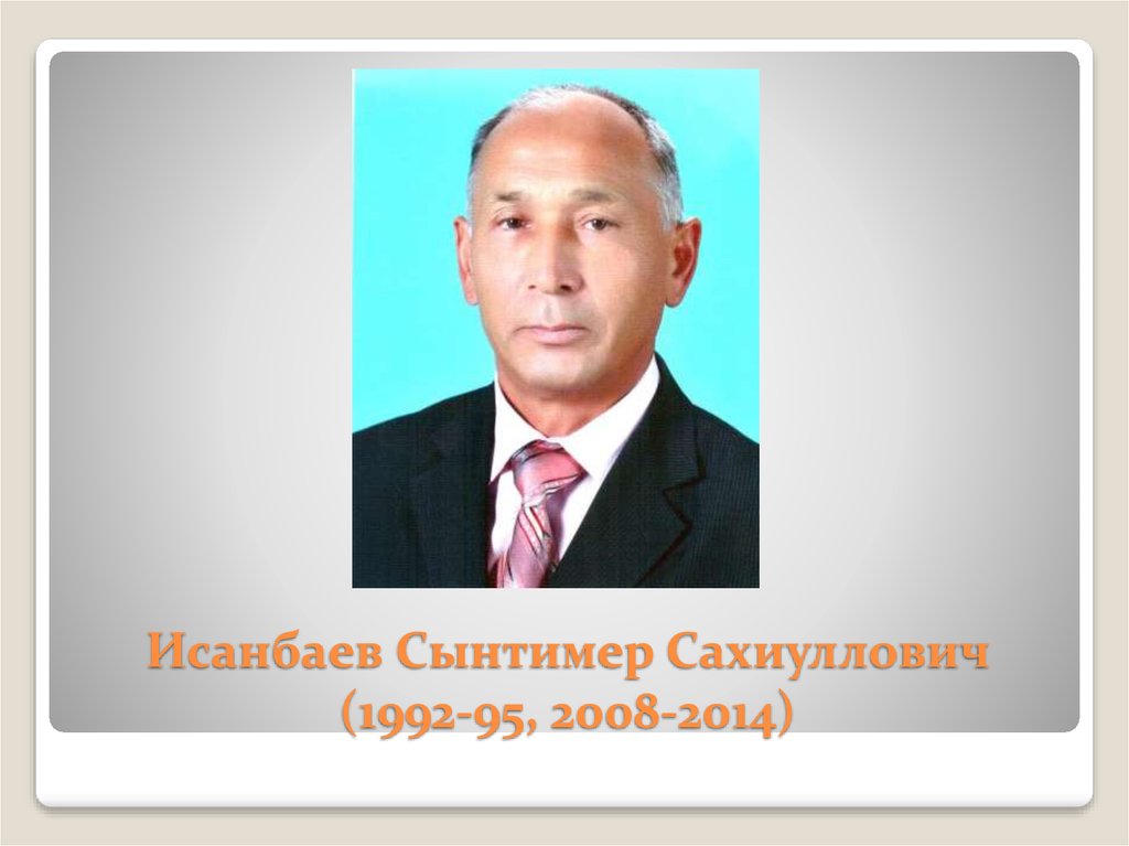 Исанбаев Сынтимер Сахиуллович (1992-95, 2008-2014)