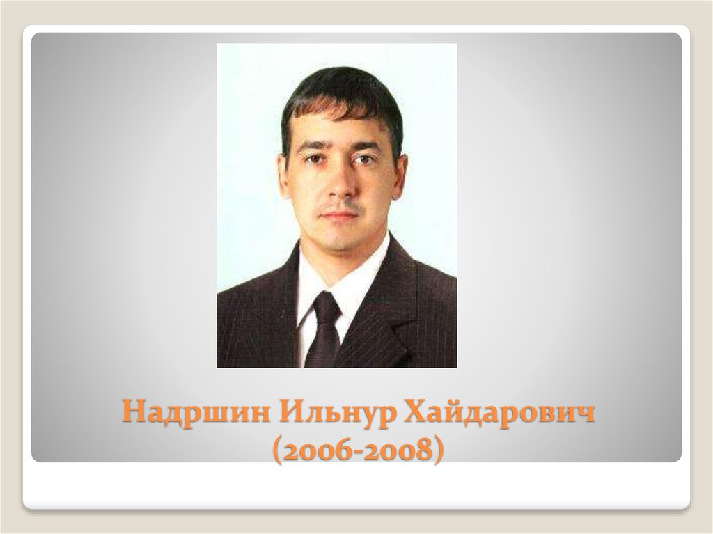 Надршин Ильнур Хайдарович (2006-2008)