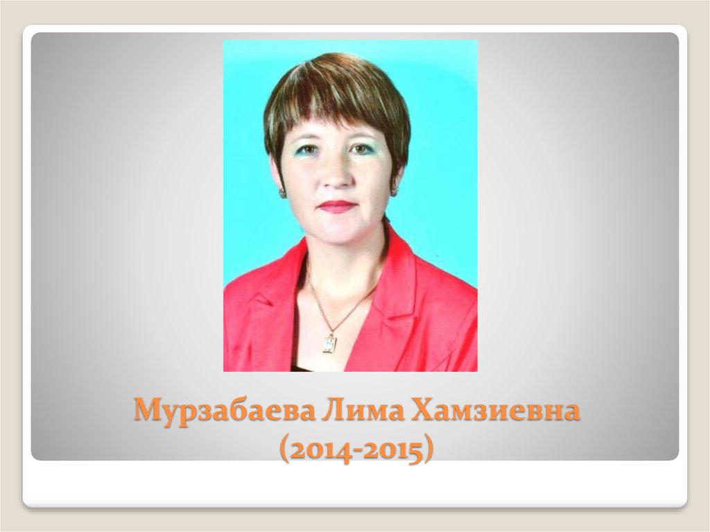 Мурзабаева Лима Хамзиевна (2014-2015)