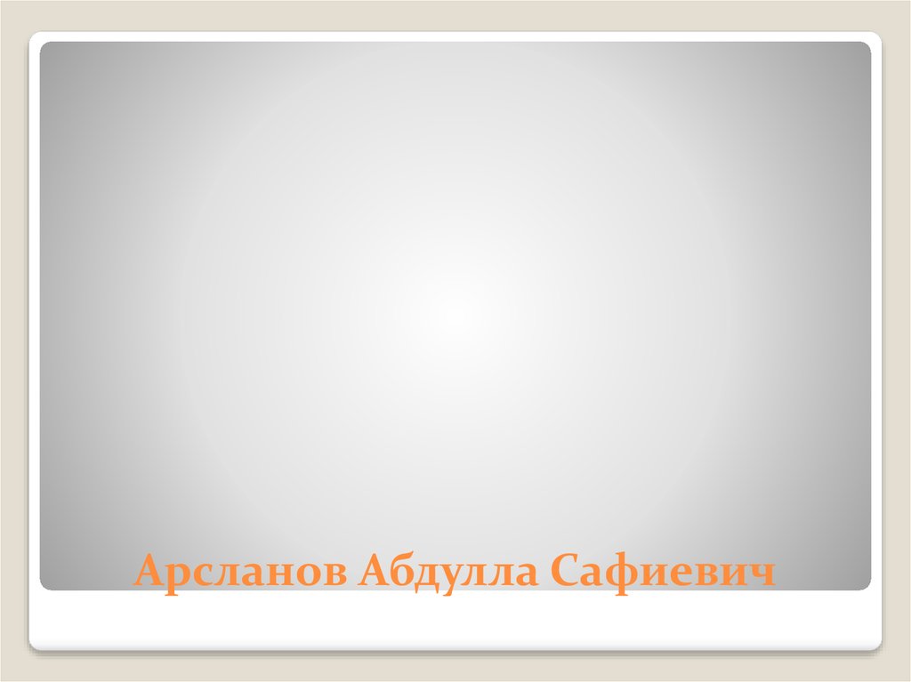 Арсланов Абдулла Сафиевич