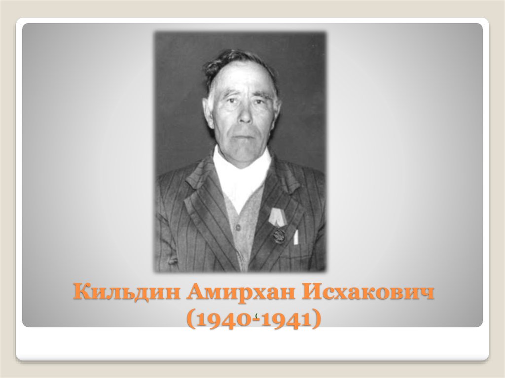 Кильдин Амирхан Исхакович (1940-1941)