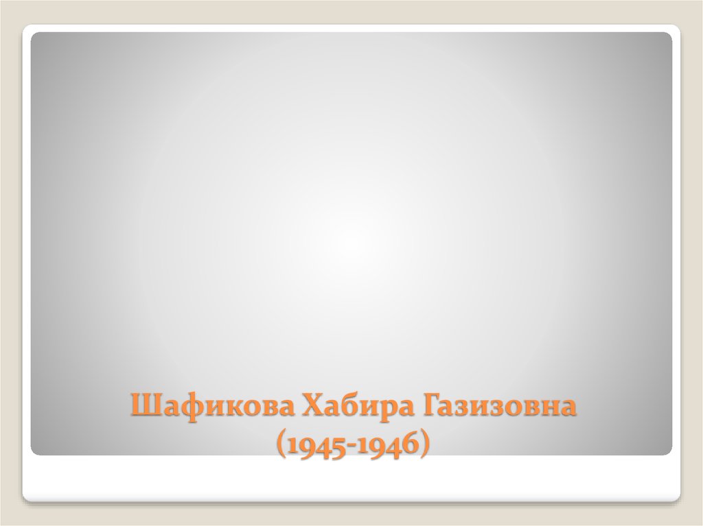 Шафикова Хабира Газизовна (1945-1946)