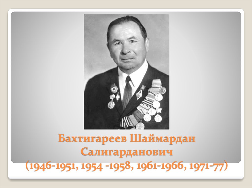 1946 1951. Амин Бахтигареев.