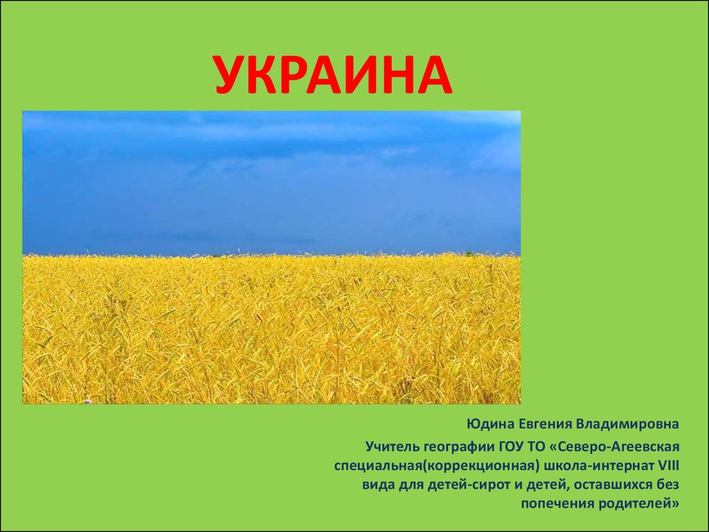 Презентация на тему украина по географии 7 класс