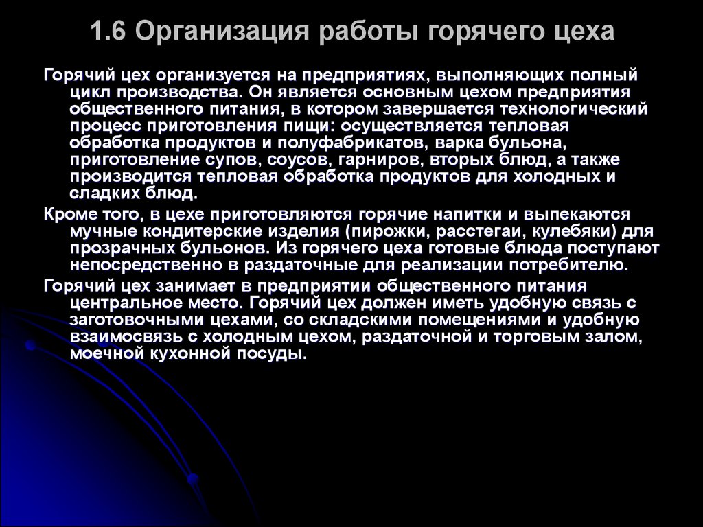 Каким образом производится. Организация работы горячего цеха. Организационная работа горячего цеха. Горячий цех организация работы. Организация работы горячего цеха особенности.