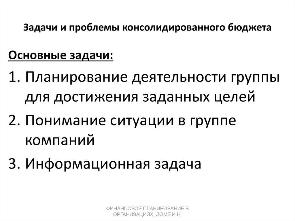 Задачи и проблемы консолидированного бюджета