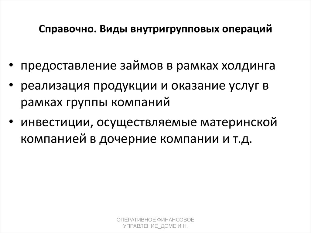 Справочно. Виды внутригрупповых операций