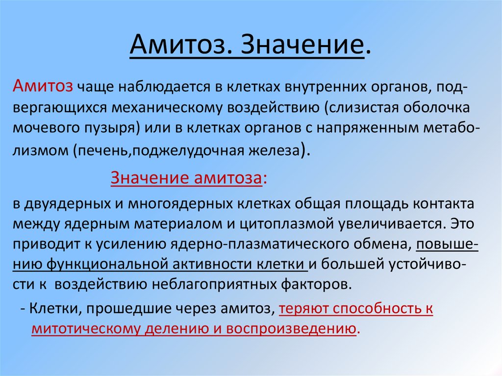 В процессе амитоза происходит неравномерное распределение