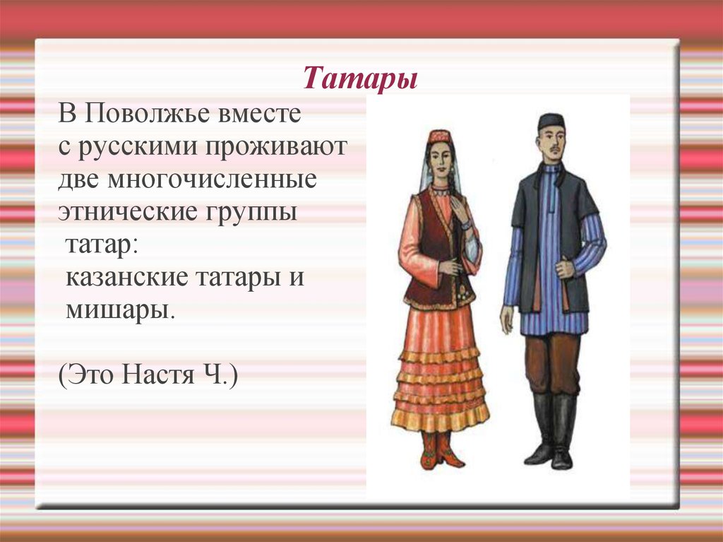 Народы поволжья таблица. Татары народ. Народы Поволжья татары. Традиционные занятия народов Поволжья. Поволжские татары.