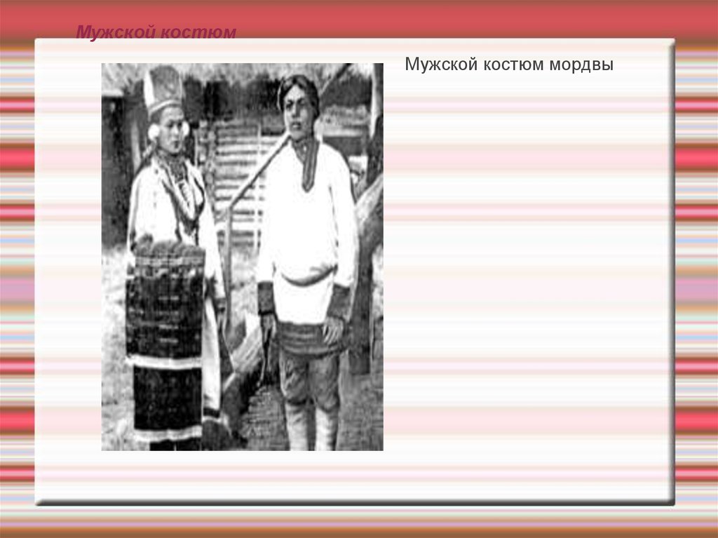 Занятия народов поволжья. Магия чисел у народов Поволжья. Зачем большевики придумали народ мордва.