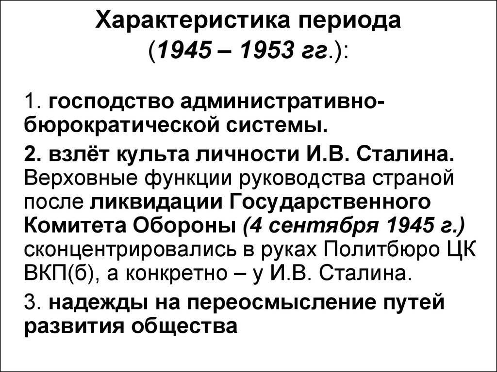 Послевоенное развитие ссср в 1945 1953 гг